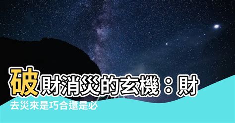 破財消災|破財消災是真的嗎？出現這幾種情況預示著你要破財 